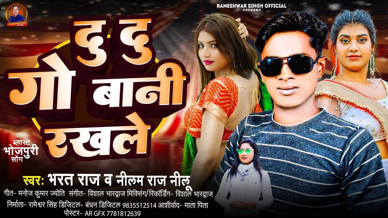 #दु दु गो बानी रखले |#Bharat Raj, Nilam Raj Neelu का ब्लास्ट आर्केस्ट्रा Song 2025 | Du Du Go Bani