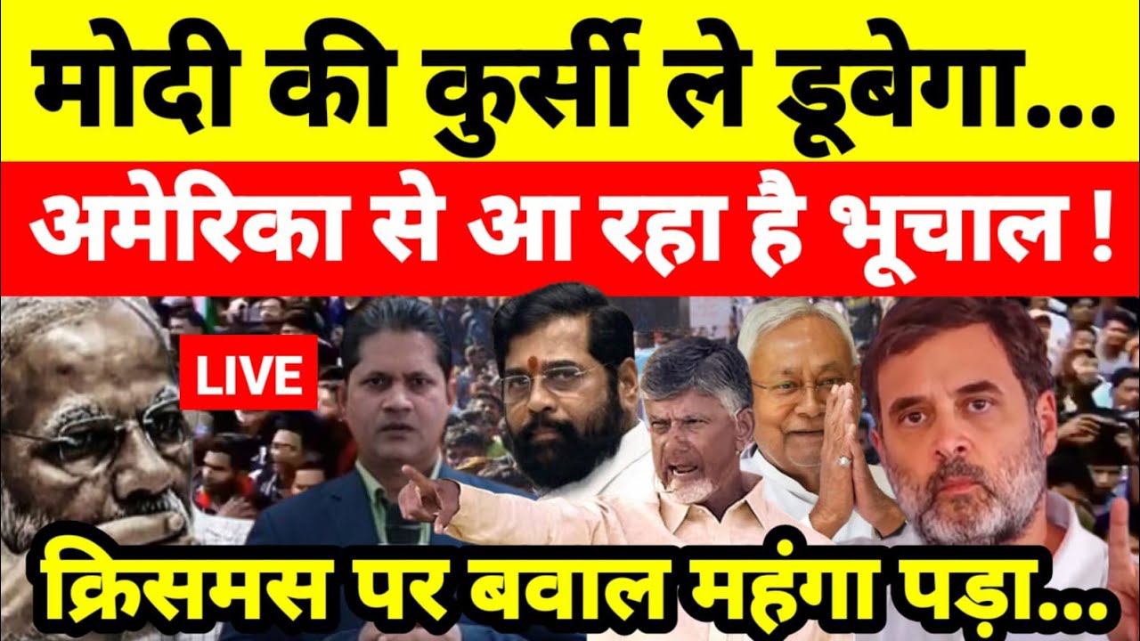 मोदी की कुर्सी ले डूबेगा अमेरिका से आ रहा है भूचाल ! क्रिसमस पर बवाल महंगा पड़ा...श्याम गिरि के साथ