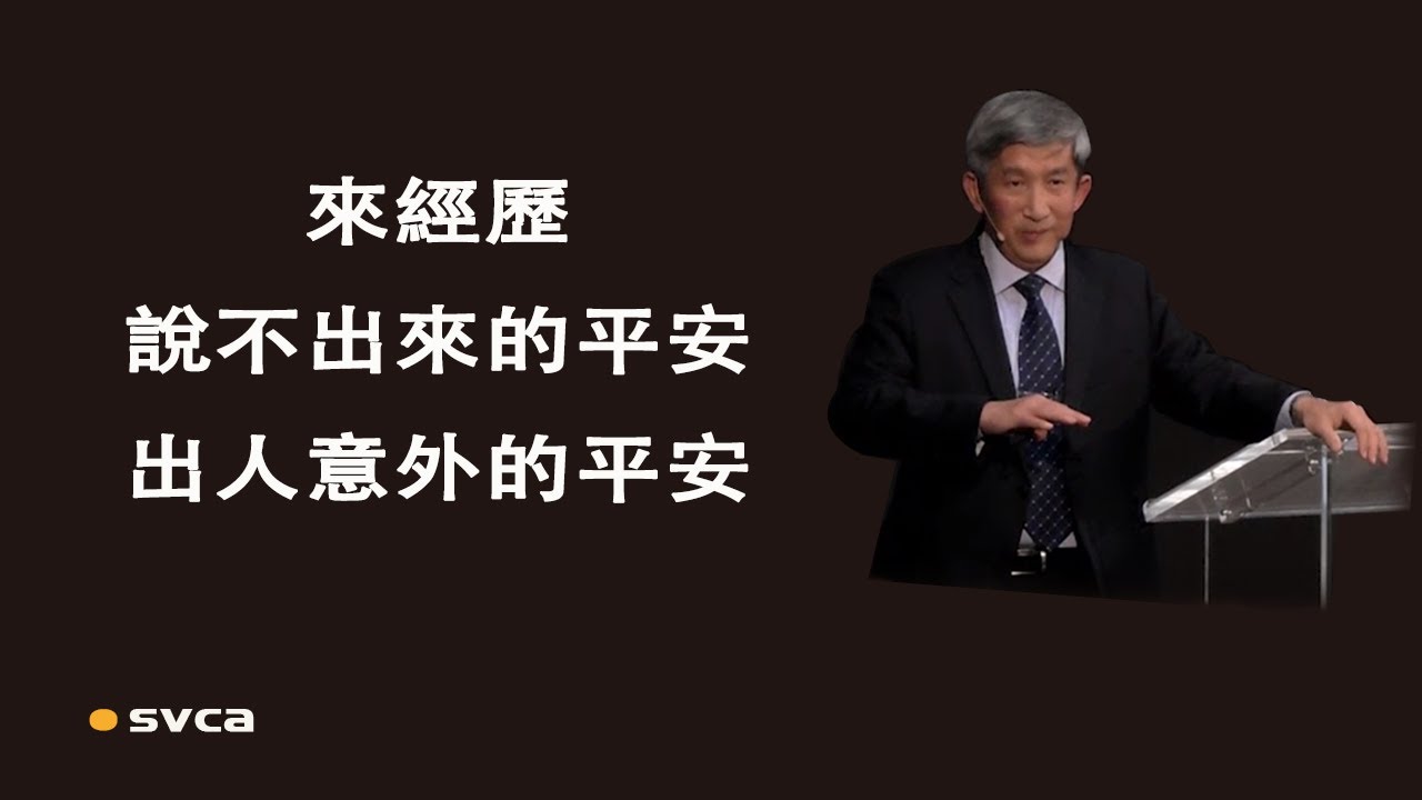 來經歷裡面有一個說不出來的平安，出人意外的平安