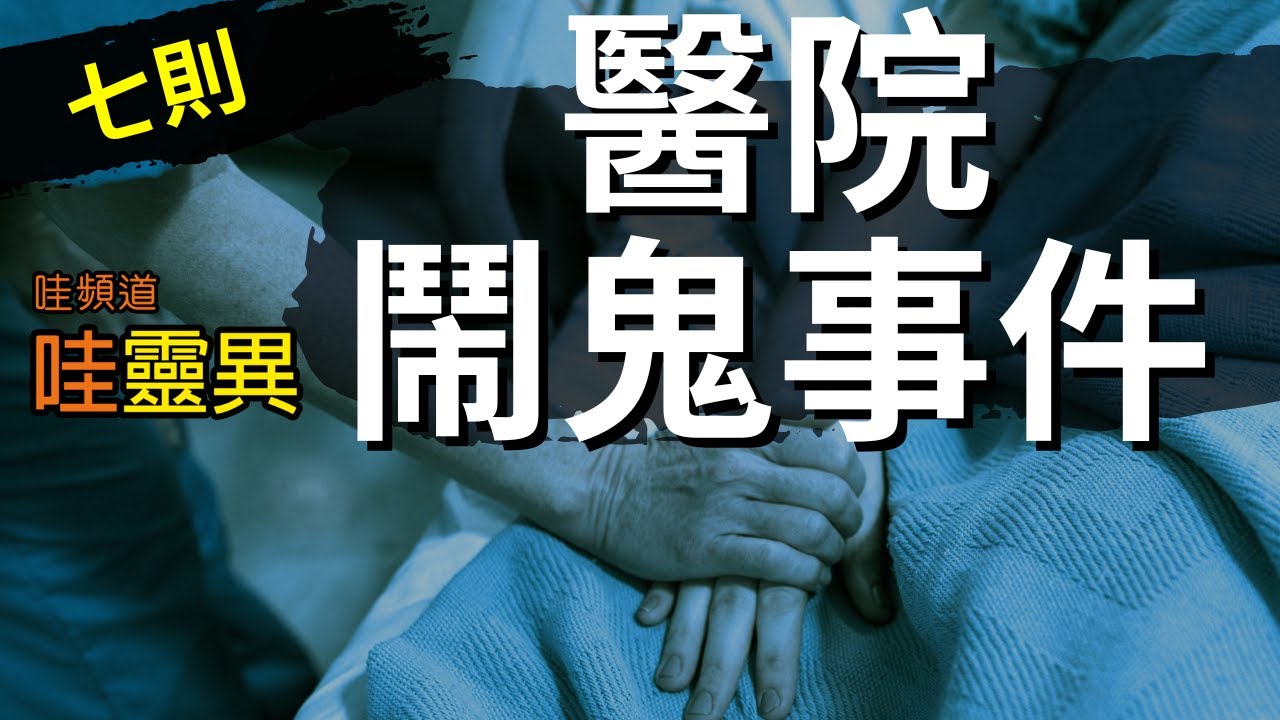 阿公臨終前說有人拉著床不讓推，但他嚥下最後一口氣後，床竟瞬間向前滑動...！ 七則醫院的靈異故事和禁忌 | 台灣鬼故事  睡前恐怖故事 | CC字幕