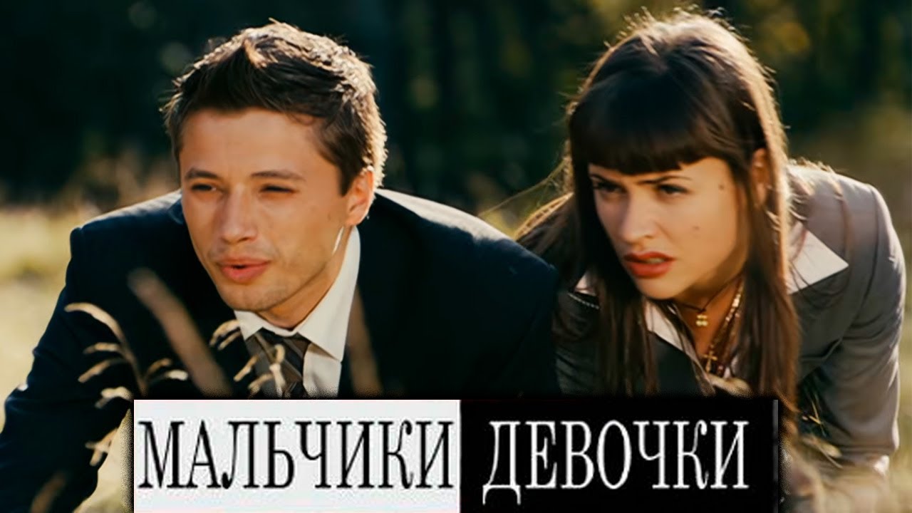 Мальчики девочки - фильм драма