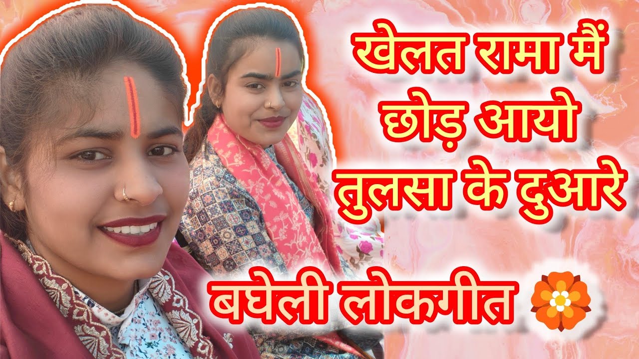 खेलत रामा मैं छोड़ आयो तुलसा के दुआरे।।(बघेली लोकगीत) Deepanjali gupta द्वारा (7898036874)