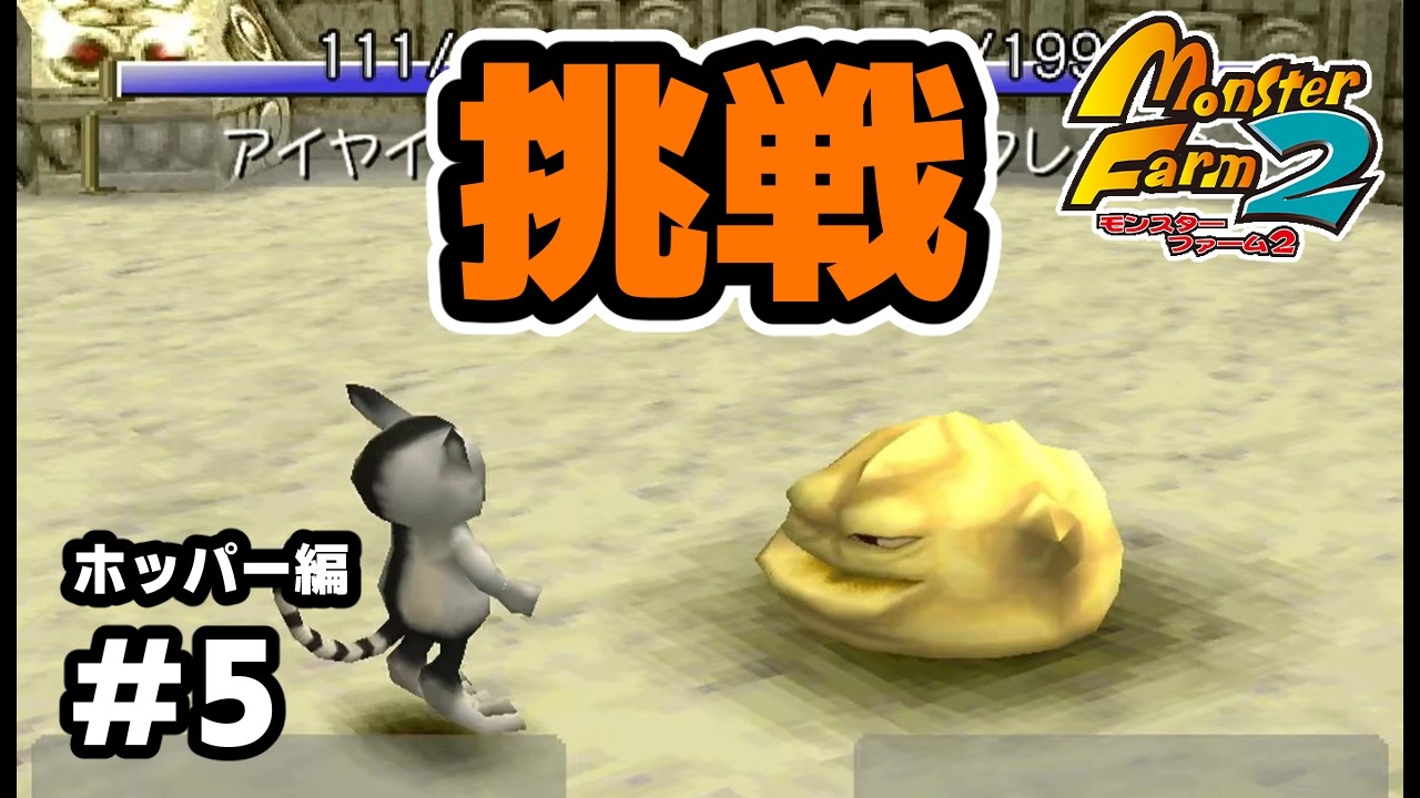 初のEランクに挑戦！　公式大会で頂点を狙え！【モンスターファーム2】ホッパー編#5