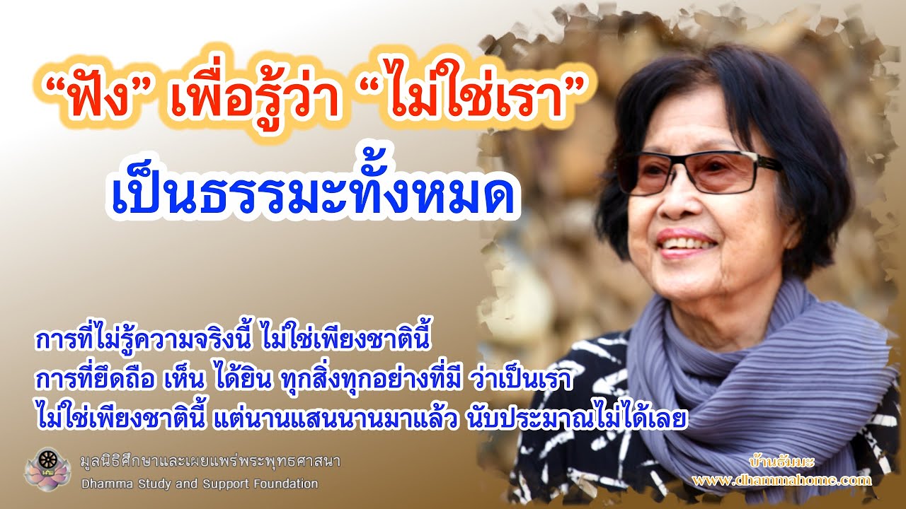 ฟังเพื่อรู้ว่าไม่ใช่เรา เป็นธรรมะทั้งหมด_บ้านธัมมะ