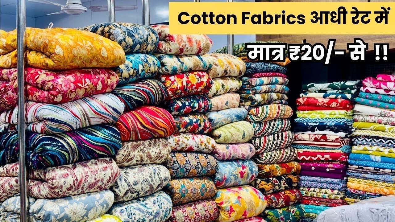 मार्केट से आधे दाम में फ्रेश माल COTTON FABRICS WHOLESALE MARKET CLOTH WHOLESALE MARKET SURAT FABRIC