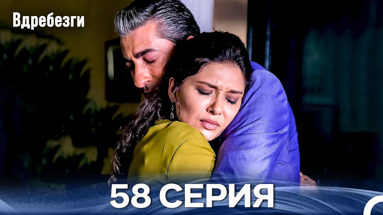 Вдребезги 58 Cерия (Русский дубляж)