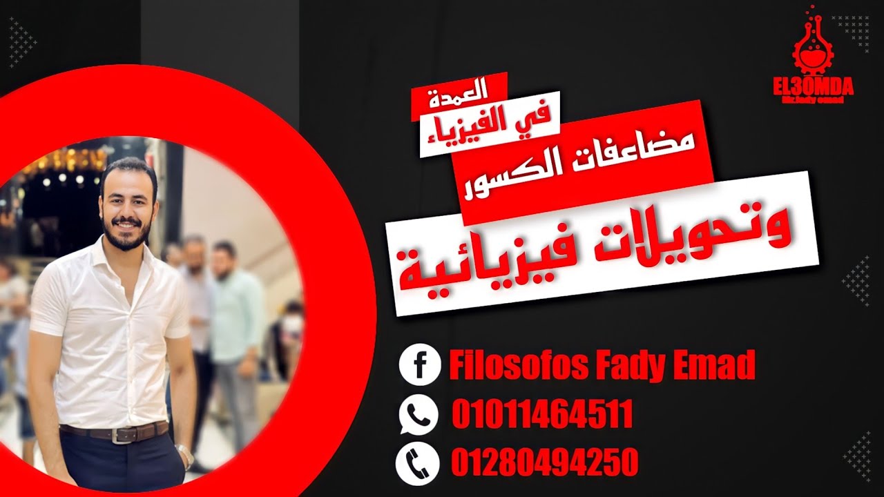 اقوي شرح ل مضاعفات الكسور والتحويلات الفيزيائيه للصف الاول الثانوي + جميع المراحل