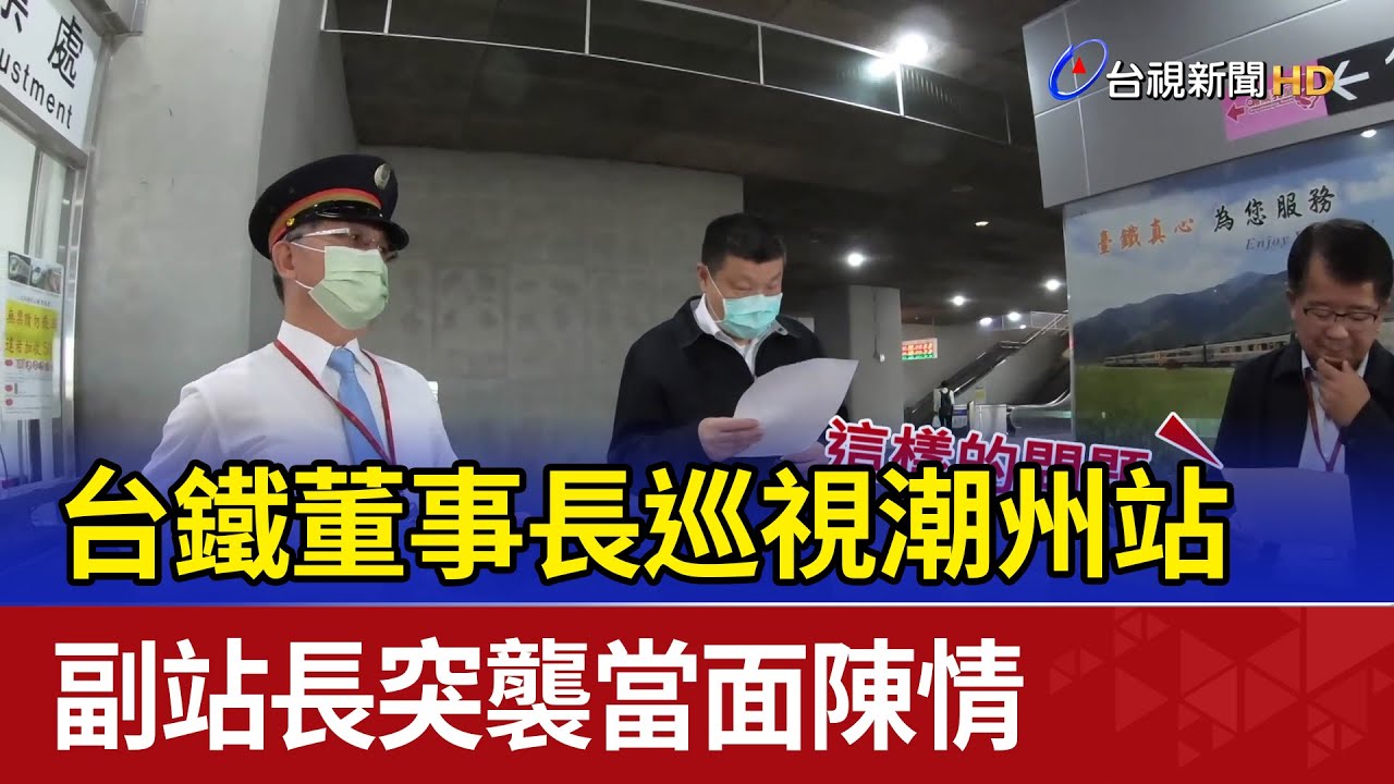 台鐵董事長巡視潮州站 副站長突襲當面陳情