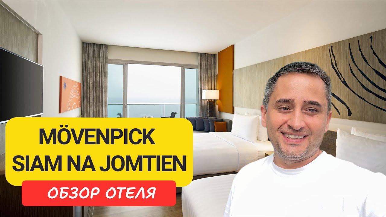 Movenpick Siam Hotel Na Jomtien Pattaya: тихая первая линия в Паттайе | Семейный отдых у моря