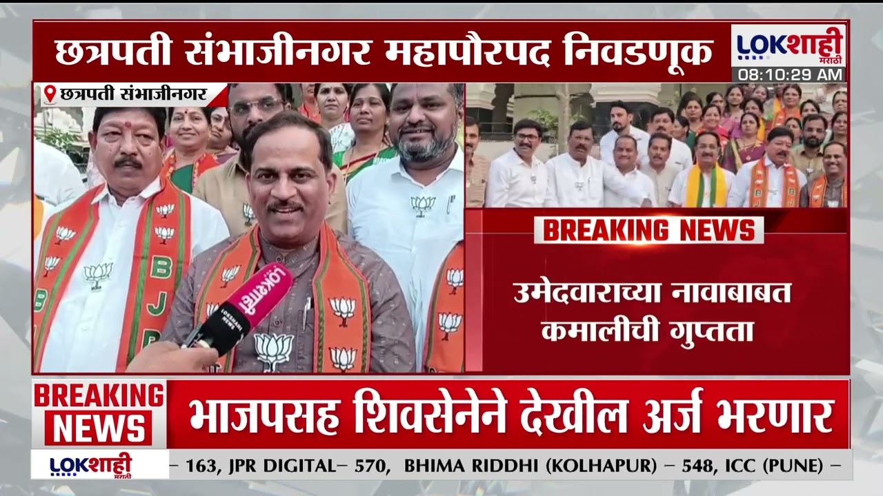 Chhatrapati Sambhaji Nagarमध्ये सत्ता स्थापन प्रक्रियेला वेग, भाजपने गटनेता जाहीर करत केला गट स्थापन