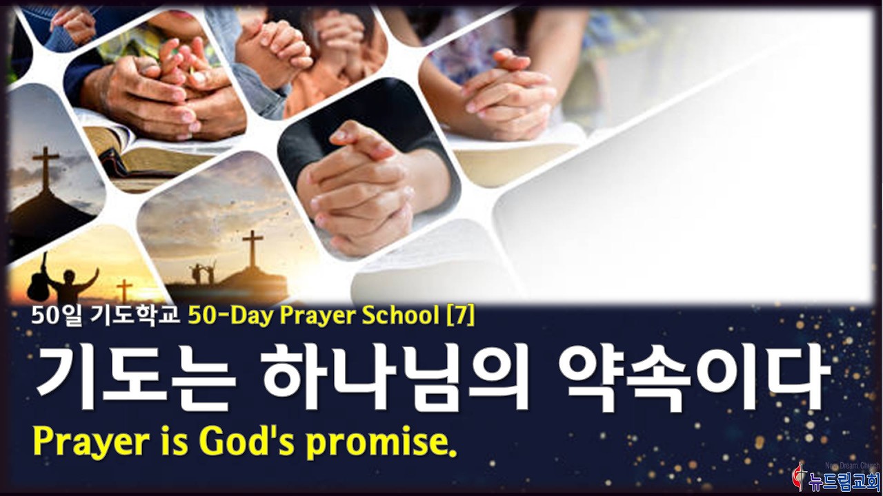 [뉴드림교회 50일 기도학교 7일] 2026.2.16 | 기도는 하나님의 약속이다 | (김남석 담임목사)