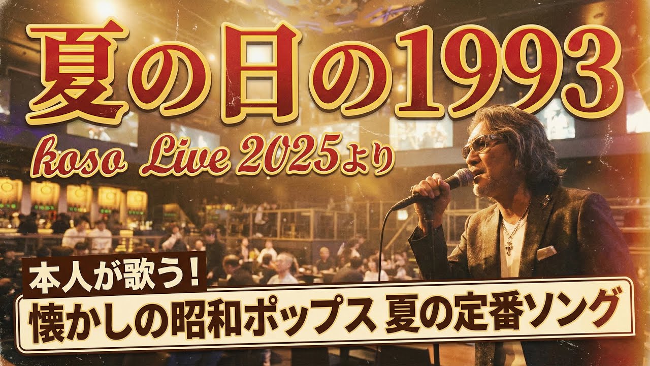 [Live動画] koso - 夏の日の1993 @BASE GRANBELL