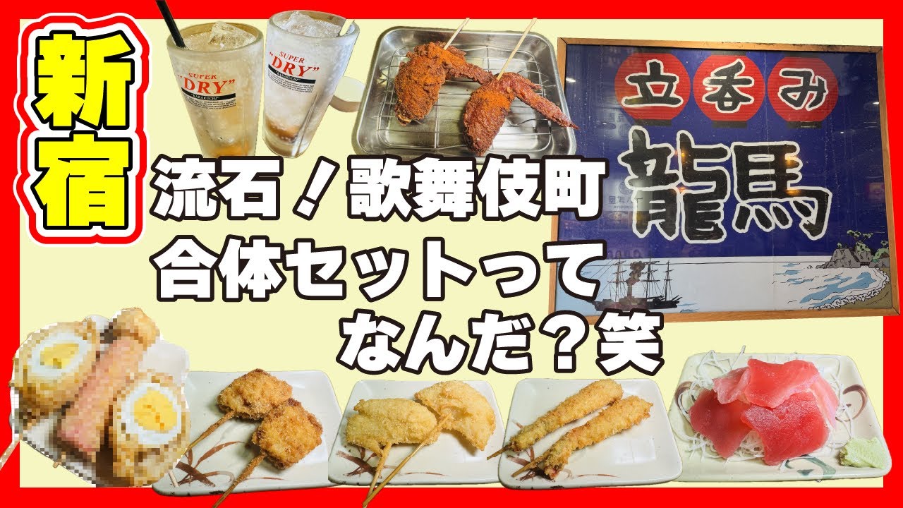 【新宿】流石歌舞伎町！モザイク必須の合体セットってなんだ？【立呑み 龍馬】