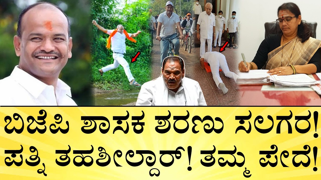 ಶಿಕ್ಷಕ ಶಾಸಕನಾಗಿದ್ಹೇಗೆ? ಆಸ್ತಿ ಎಷ್ಟಿದೆ? Who Is BJP MLA Sharanu Salagar? Family, Wife | Media Mahan