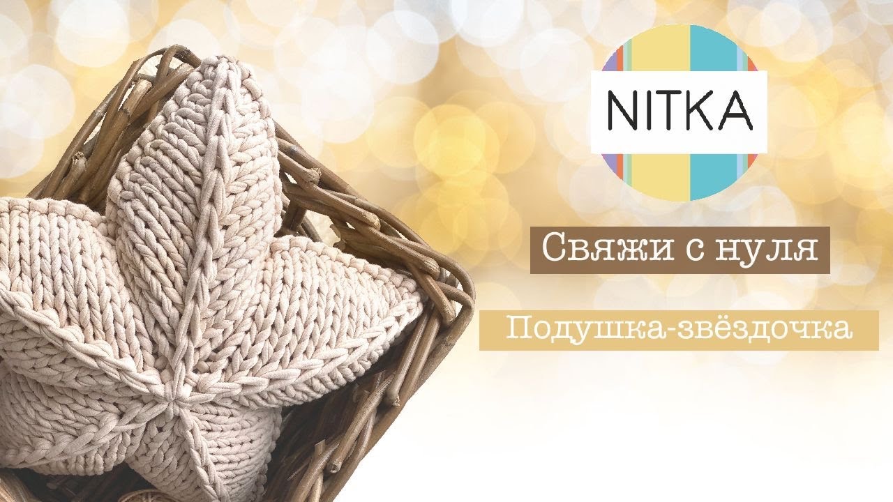 Подушка-Звёздочка спицами из трикотажной пряжи для начинающих (новая версия). Мастер-класс