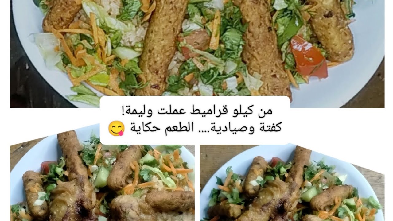 من كيلو قراميط عملت وليمة! كفتة وصيادية ومقلي..... الطعم حكاية 😋🔥