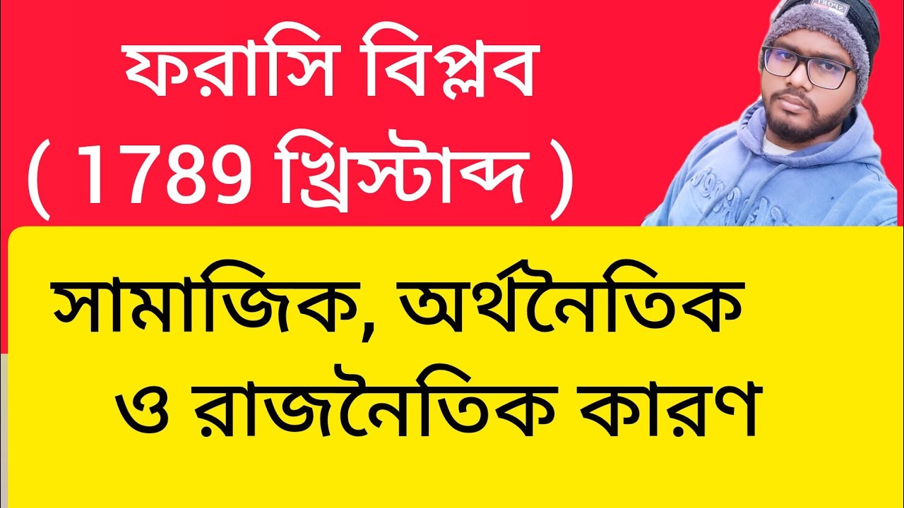 ফরাসি বিপ্লবের সামাজিক, অর্থনৈতিক ও রাজনৈতিক কারণ / Class - IX