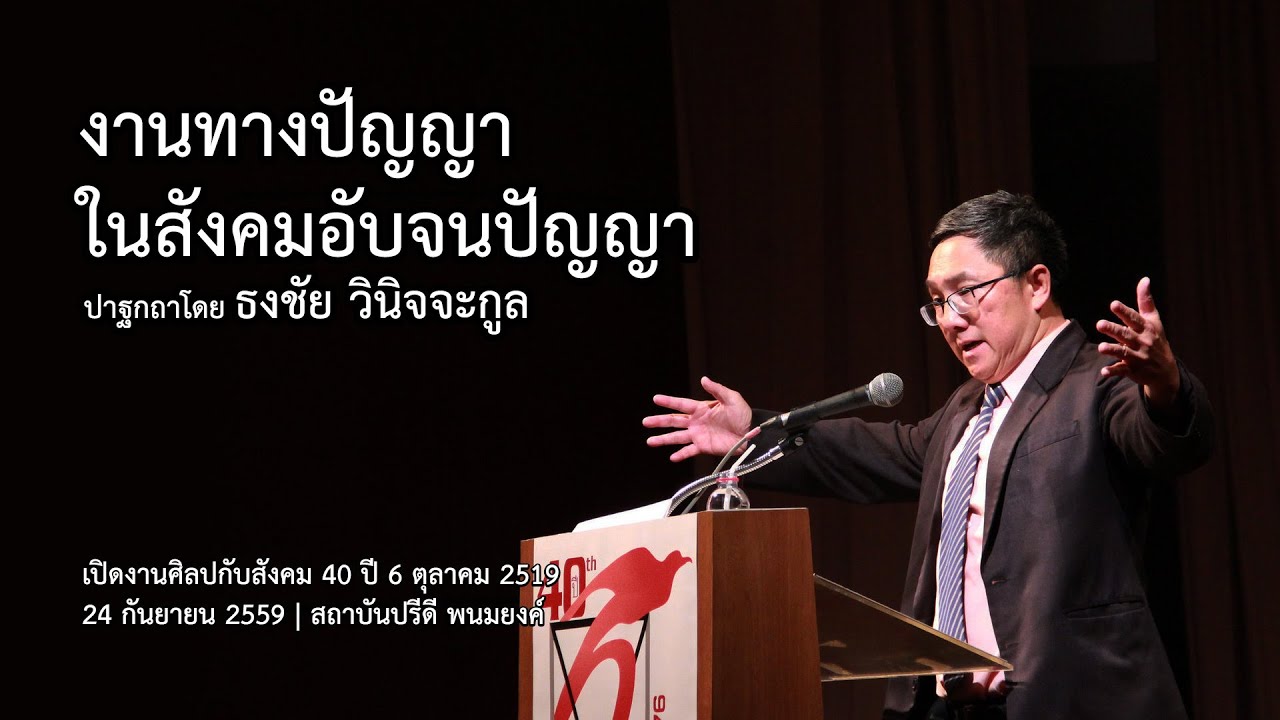 ธงชัย วินิจจะกูล: งานทางปัญญาในสังคมอับจนปัญญา [24 ก.ย. 2559]