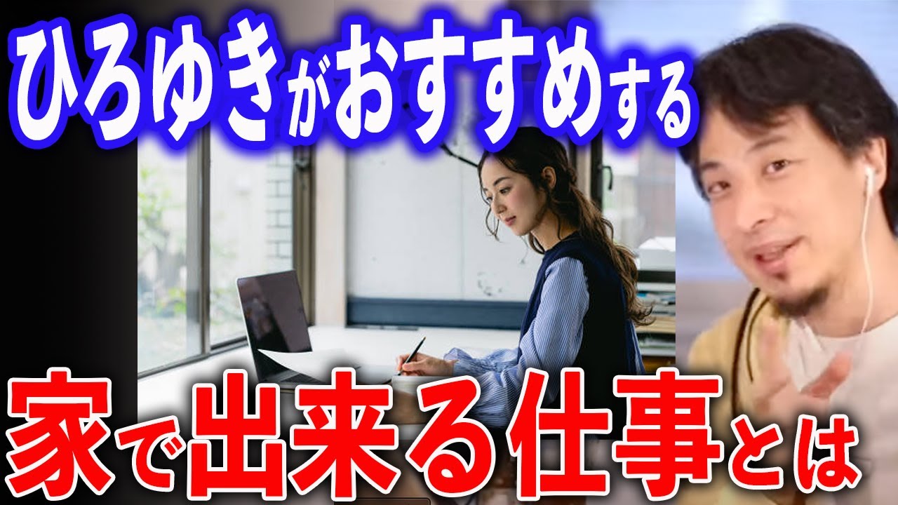 ひろゆきおすすめ！家で出来る仕事【ひろゆき切り抜き】