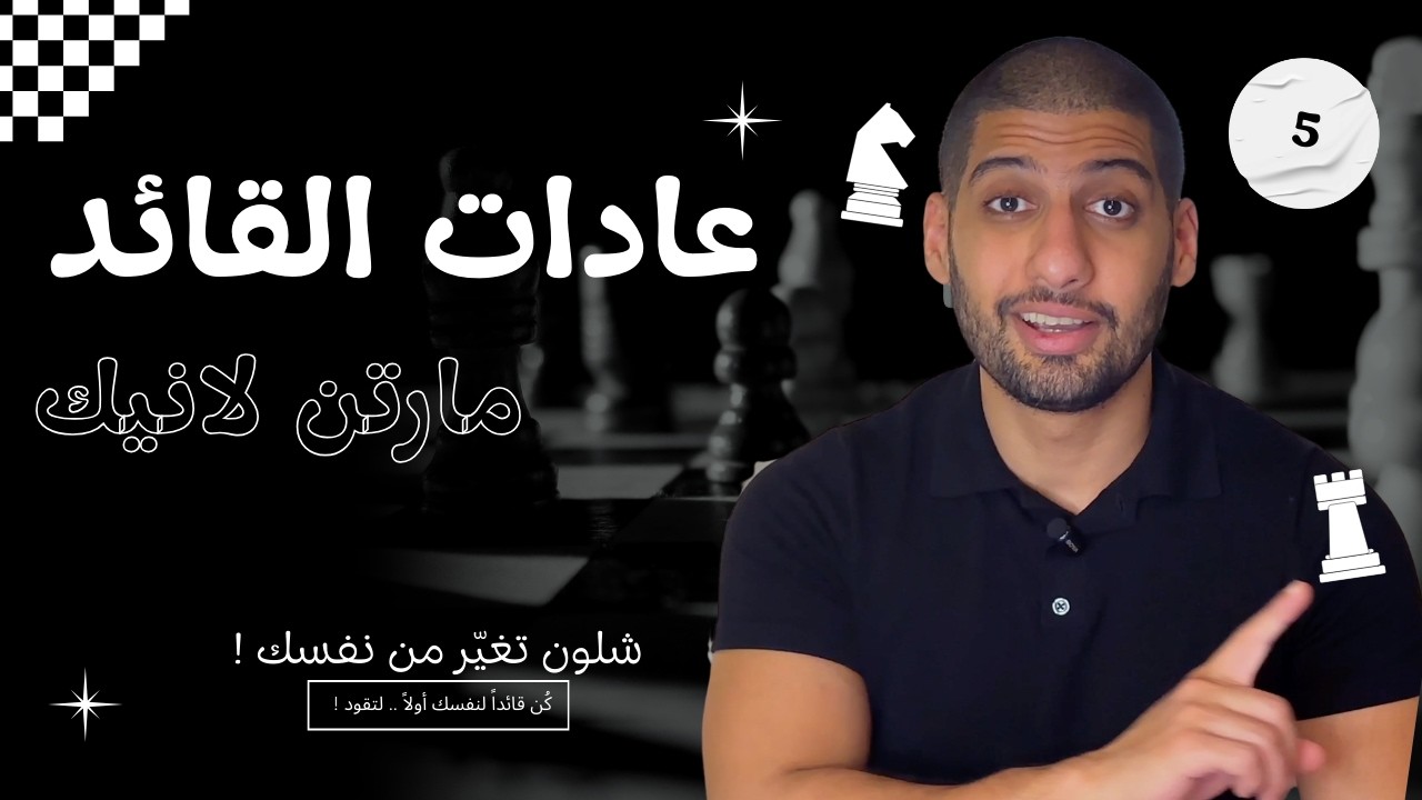 عادات القائد: الفكرة التي تصنع القرار القيادي