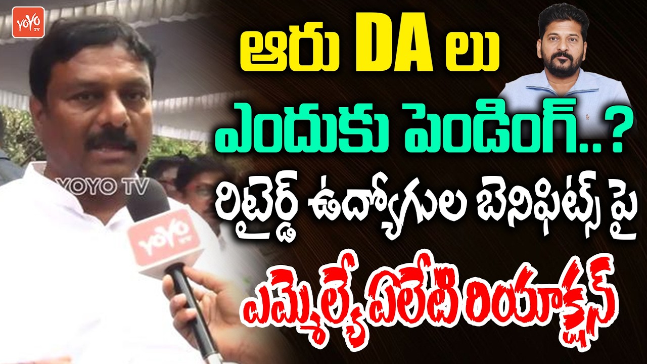 BJP MLA Aleti Maheshwar Reddy Reacts On Retired Employees Benefits | CM Revanth Reddy | YOYOTV