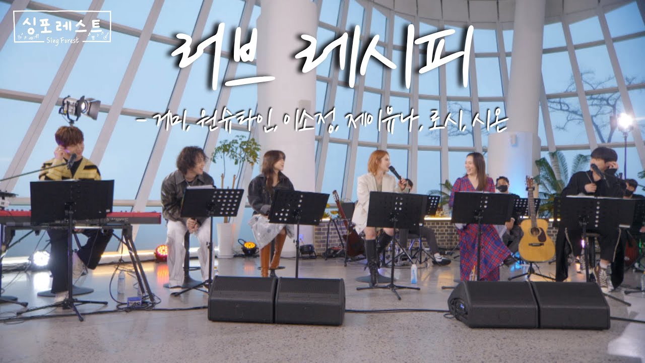 안 들으면 후회할 걸? 지금 날씨에 딱인 거미 '러브 레시피'📑 합창 | 4회