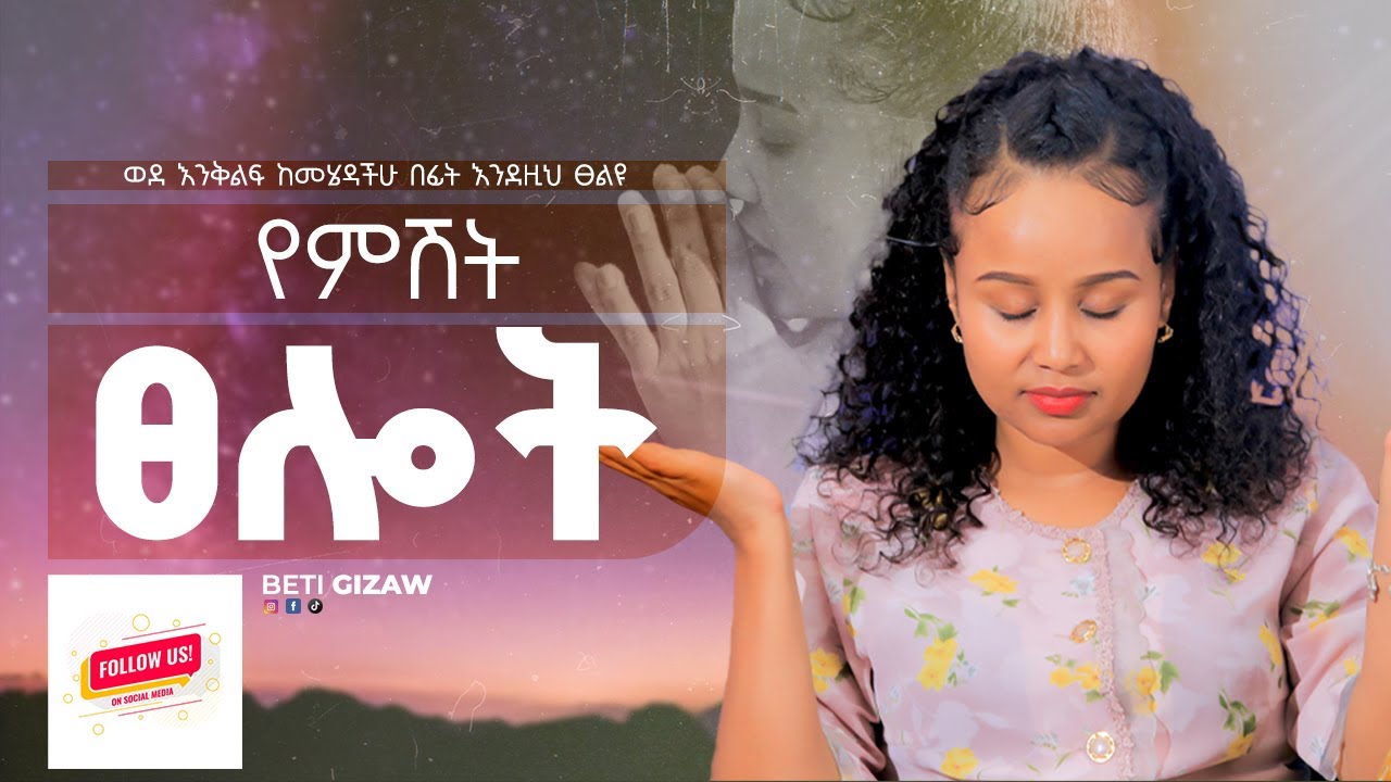 ከመኝታ በፊት የሚደረግ ፀሎት/A powerful prayer before sleep//ጸሎት//prayer// ቤቲ ግዛው//Beti Gizaw