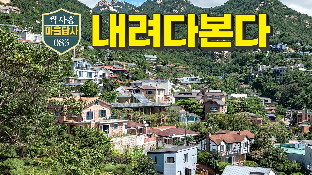 정몽준, 윤여정, 서태지, 배용준.. 초VVIP들이 사는 곳 (마을답사 083 서울시 종로구 평창동)