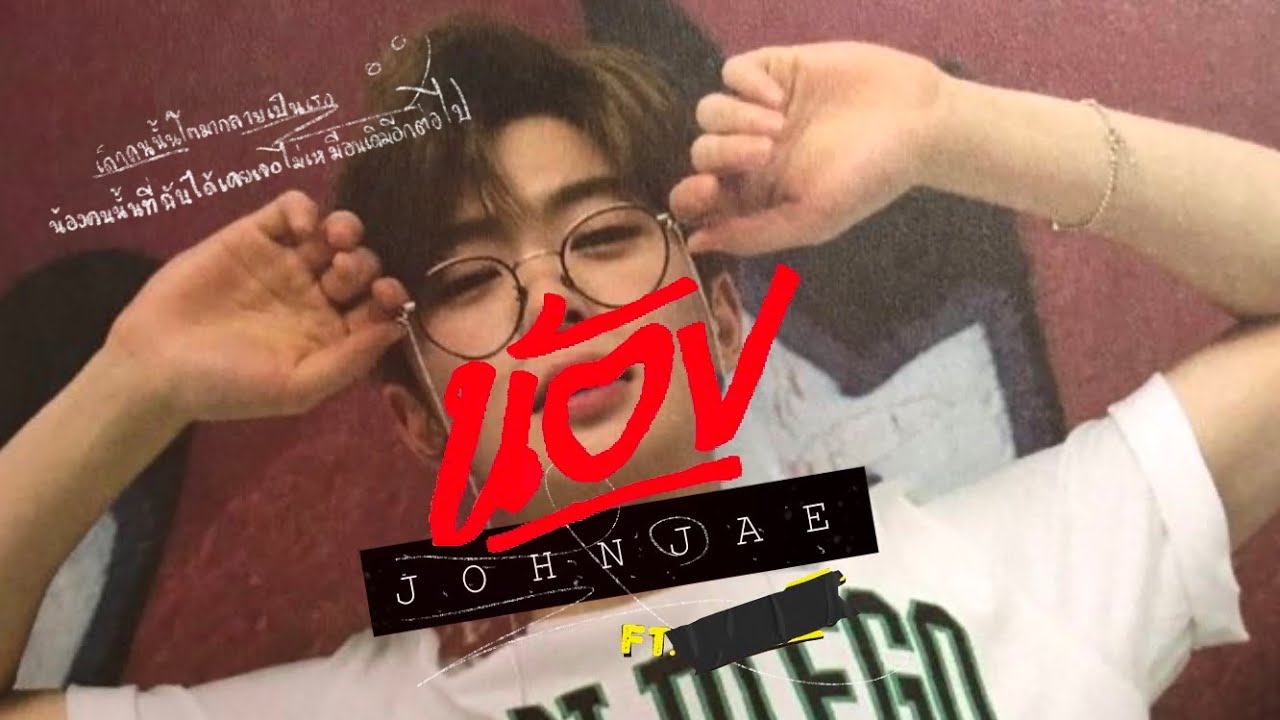[OPV JOHNJAE] น้อง - Three Man Down Feat. URBOYTJ #johnjae