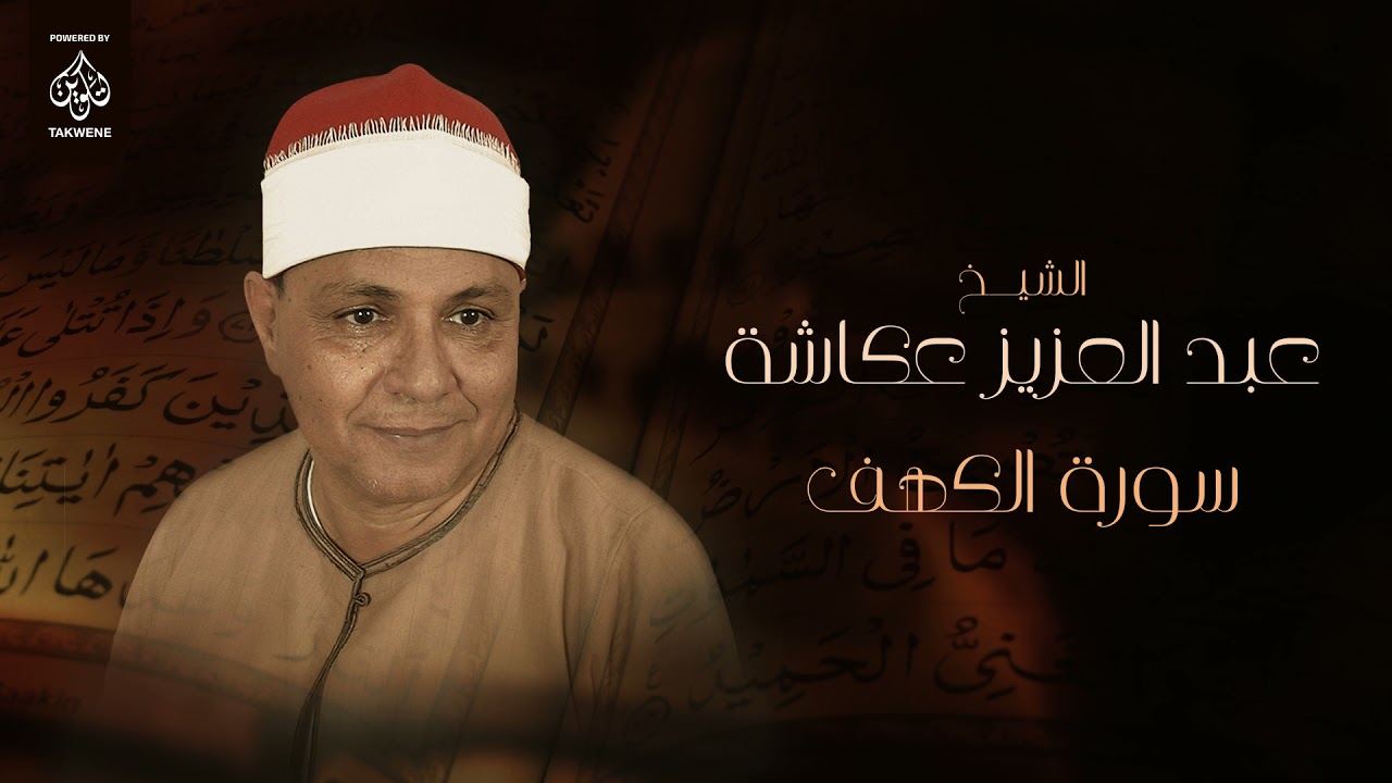 سورة الكهف | الشيخ عبد العزيز عكاشة