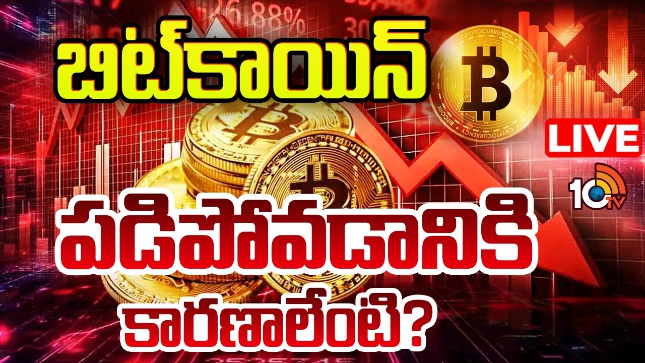 LIVE : బిట్&zwnj;కాయిన్ పడిపోవడానికి కారణాలేంటి? | reasons for the fall in Bitcoin's Price | 10TV News