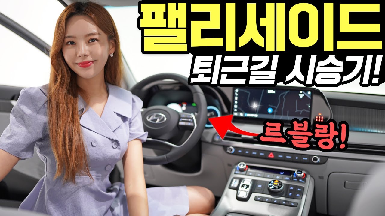 팰리세이드 르블랑 퇴근길 시승기! - 싼타페보다 올드하다? 그래도 더 크고, 더 잘나갑니다!
