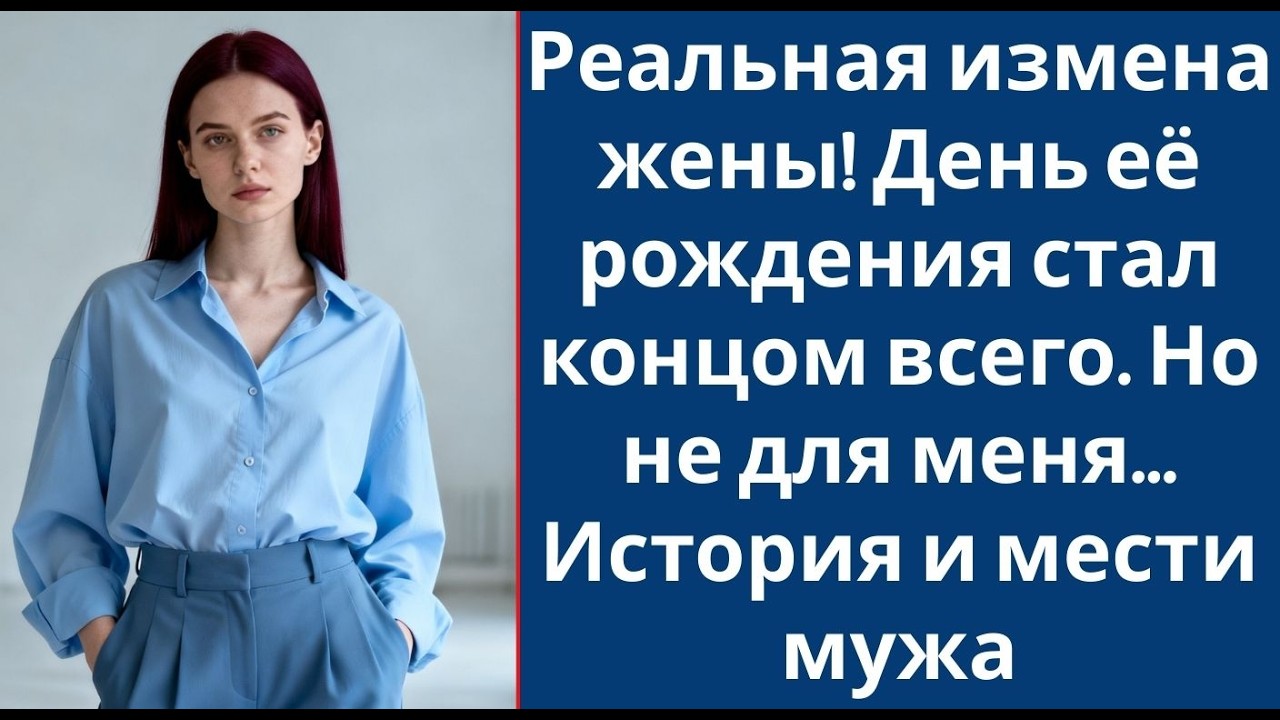 Реальная измена жены! День её рождения стал концом всего  Но не для меня    История и мести мужа