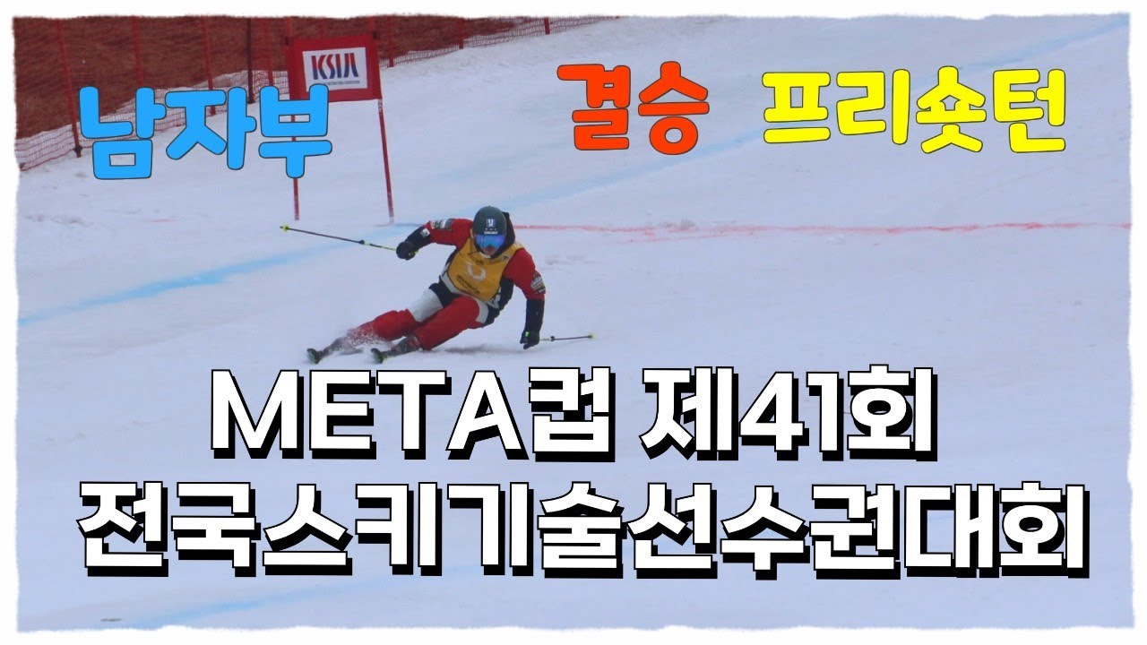 META컵 제41회 전국스키기술선수권대회 결승 프리숏턴 남자부