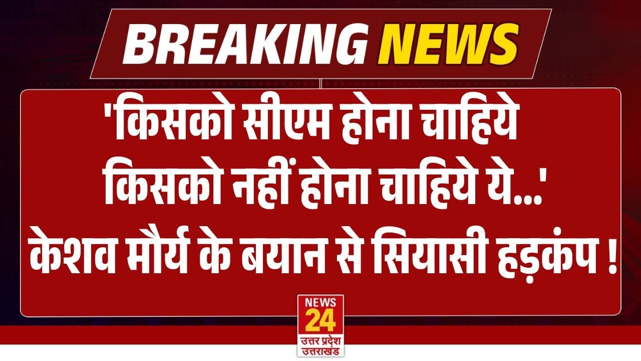Swami Avimukteswaranand  के Keshav Prasad Maurya को CM बनाये जाने कीबात पर केशव मौर्य ने दिया बयान!