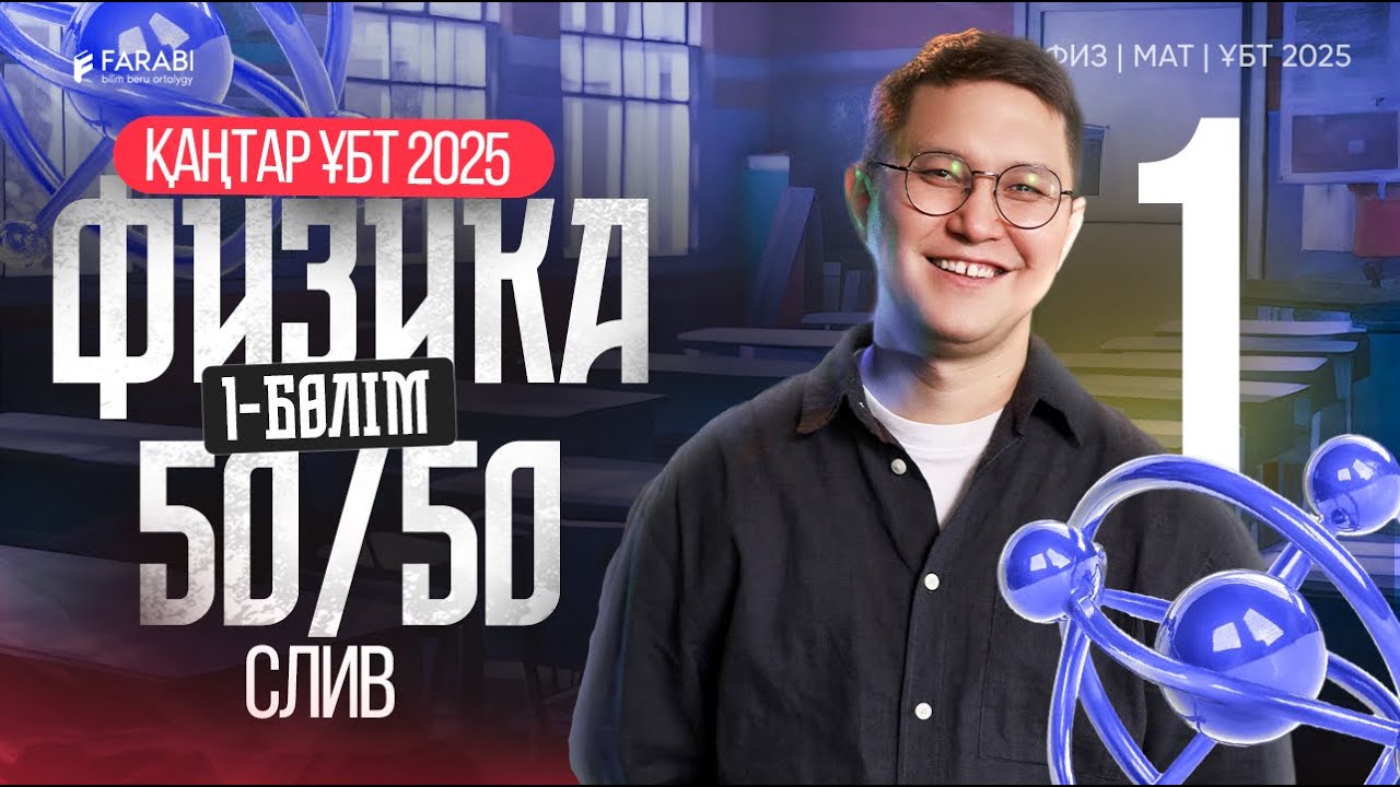 Физика| Қаңтар ҰБТ 2025 Слив