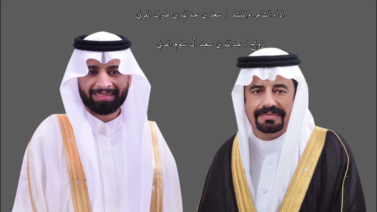 شيلة زواج / عبدالله بن سعيد آل سلوم القرني اداء الشاعر والمنشد / سعد بن عبدالله بن طيران القرني