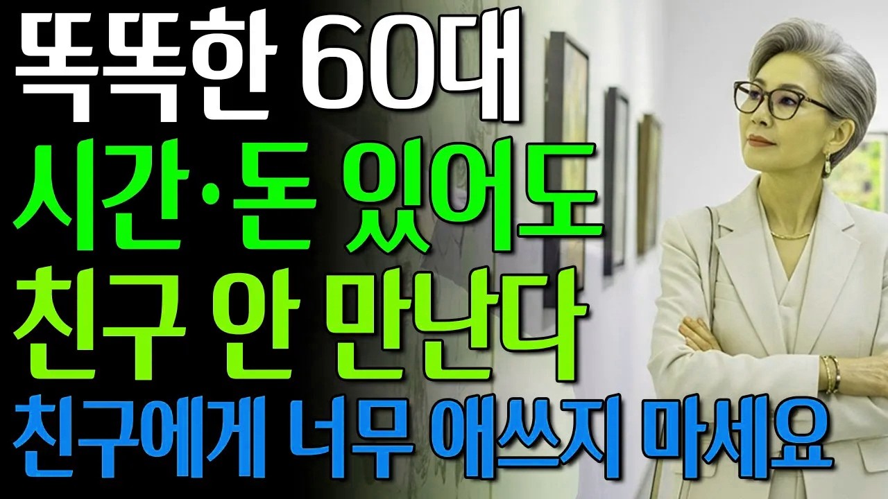 60부터는 친구 필요없다 | 노후에 인간관계 너무 애쓰지 마라 | 행복한 노년을 위한 비밀10가지 #노년의삶 #인생조언 #오디오북