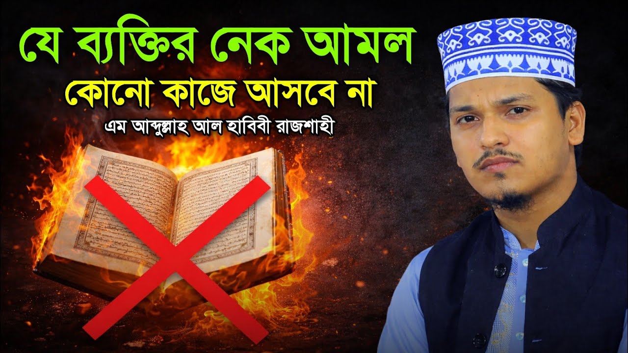 যে ব্যক্তির নেক আমল কোনো কাজে আসবে না। এম আব্দুল্লাহ আল হাবিবী রাজশাহী। নতুন ওয়াজ ২০২৬ 