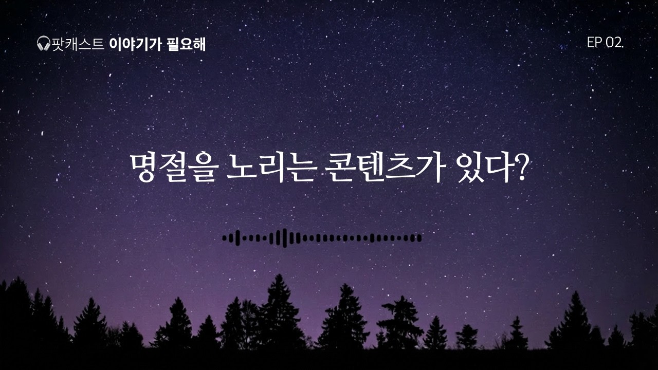 Ep3. 연휴특집! 명절을 노리는 콘텐츠가 있다? 📺💬