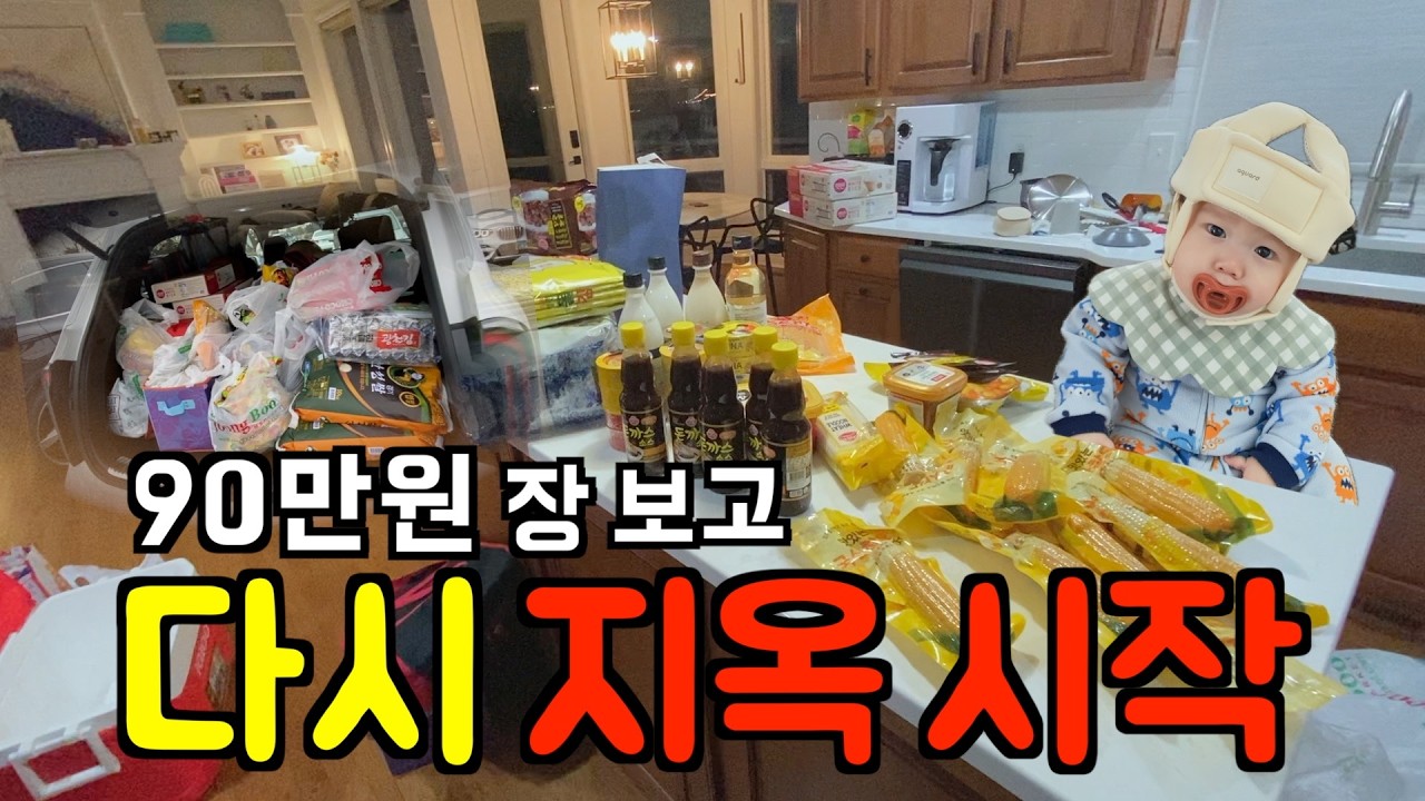 미국일상 🇺🇸 (90만원 장보기, 그 후) 바빠진 이유 l 정리하다 밤 새고, 손님 초대까지... 🔥 다시 돌아온 미국 시골집 일상 l 미국 브이로그