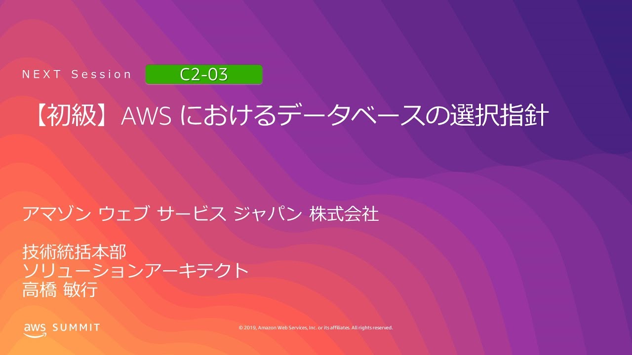 AWS におけるデータベースの選択指針 | AWS Summit Tokyo 2019