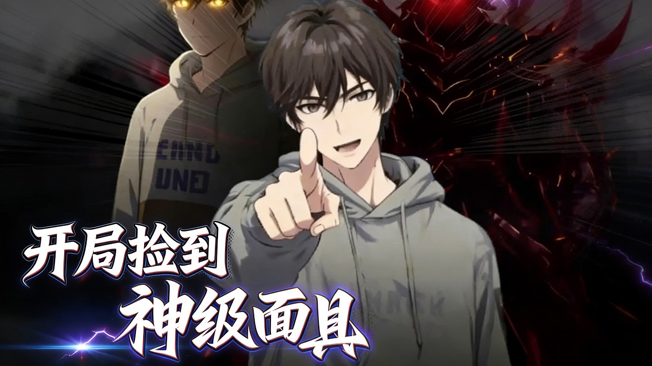 【FULL】《开局捡到神级面具》面具随机现世藏杀机，旁人避之不及，我偏以身试险，夺万面权柄，打脸众生定乾坤！#动画 #国漫 #热门动漫
