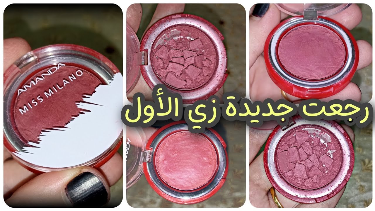 كيفية إصلاح البلاشر والايشادو المكسور How to Fix your Broken Blush or Eyeshadow