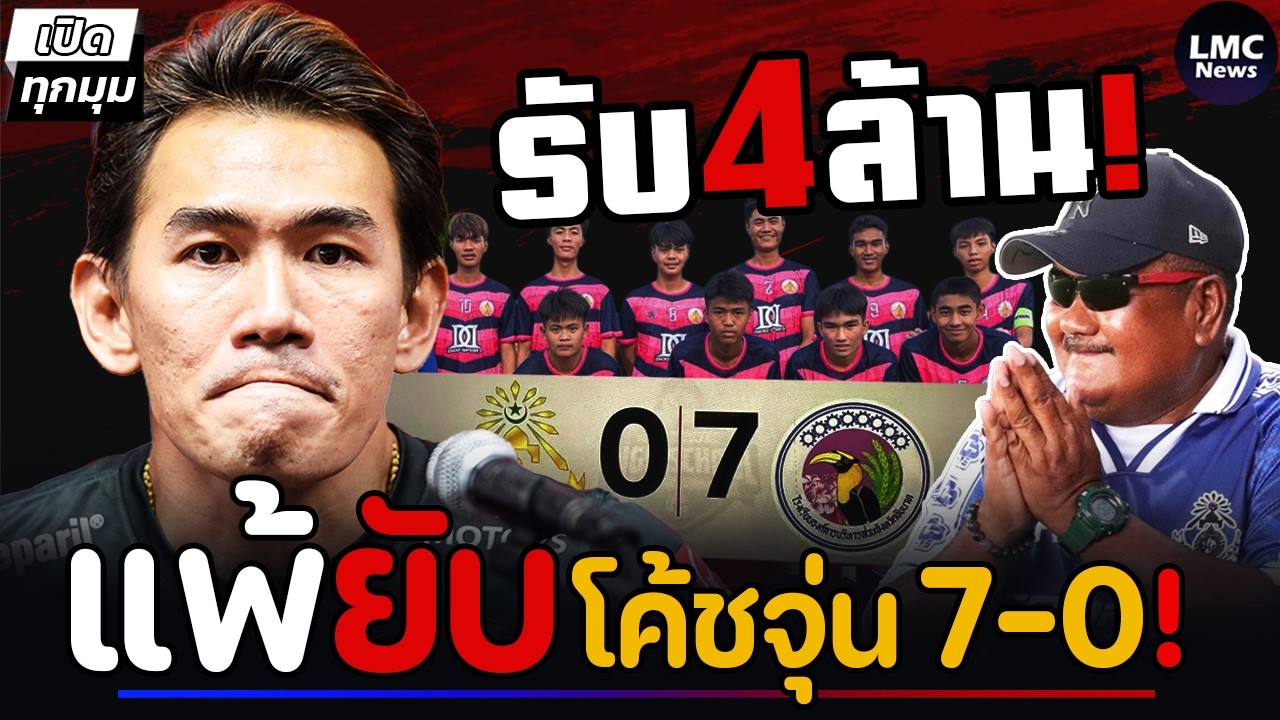 แพ้ยับ‼️| โค้ชจุ่น 7-0 / อ.สกล ได้สปอนเซอร์ 4 ล้าน⁉️