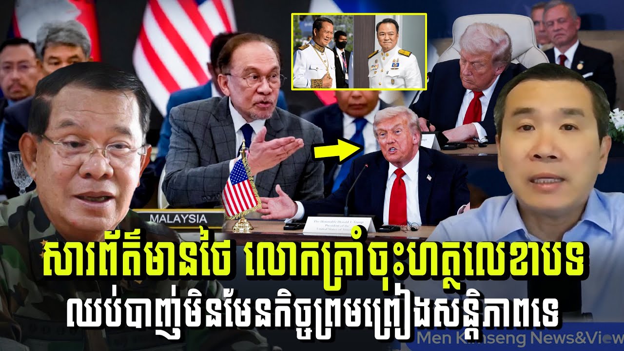 បទវិភាគ៖ ពិតដែរឬទេ! សារព័ត៌មានថៃថា លោកត្រាំ មិនមែនចុះហត្ថលេខាកិច្ចព្រមព្រៀងសន្តិភាព ថៃនិងកម្ពុជាទេ