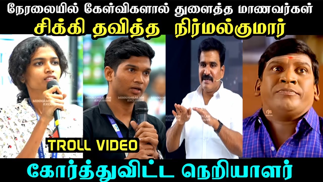 நேரலையில் கேள்விகளால் துளைத்த மாணவர்கள் சிக்கி தவித்த  நிர்மல்குமார் | Aramental