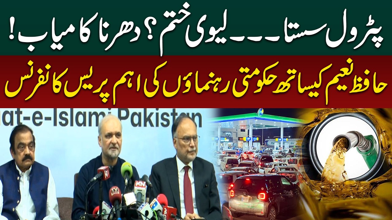 Petroleum Levy Ends? Petrol Price Decreased? JI Big Success | Hafiz Naeem and Federal Ministers Talk