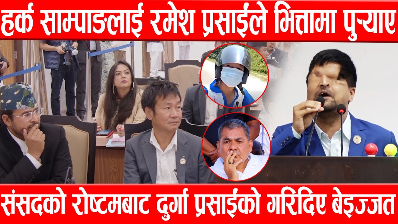हर्क साम्पाङलाई रमेश प्रसाईंले भित्तामा पुर्&zwj;याए, संसदको रोष्टमबाट दुर्गा प्रसाईंको गरिदिए बेइज्जत