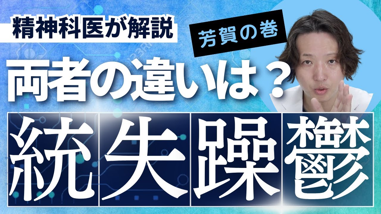 統合失調症と双極症、両者の違いと、共通点について精神科医が考えました【双極性障害】